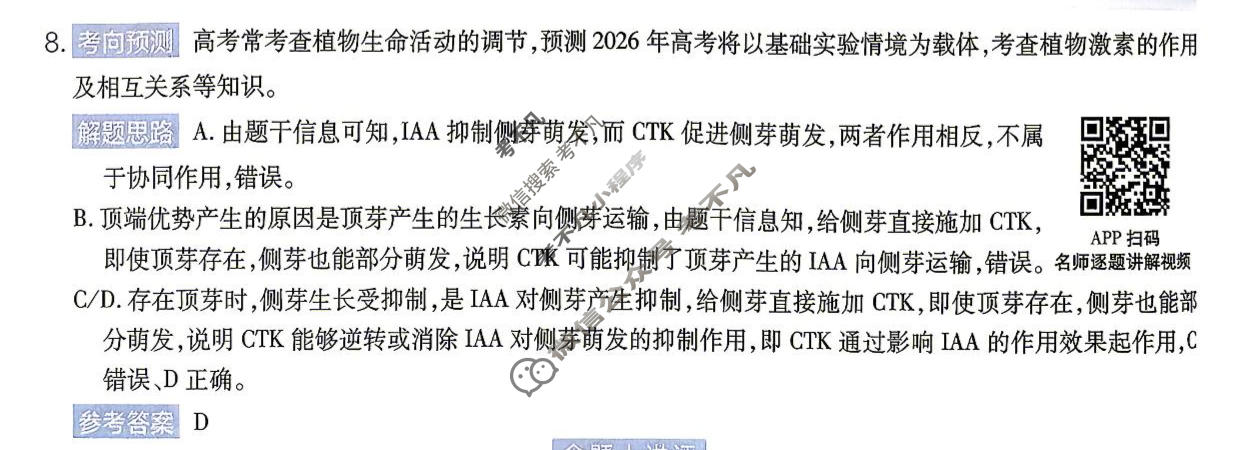 [金考卷]2026年普通高招全国统一考试临考预测卷生物B卷(江西)答案