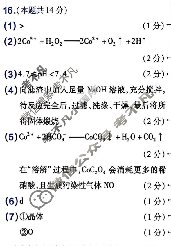 [金考卷]2026年普通高招全国统一考试临考预测卷化学B卷(湖北)答案