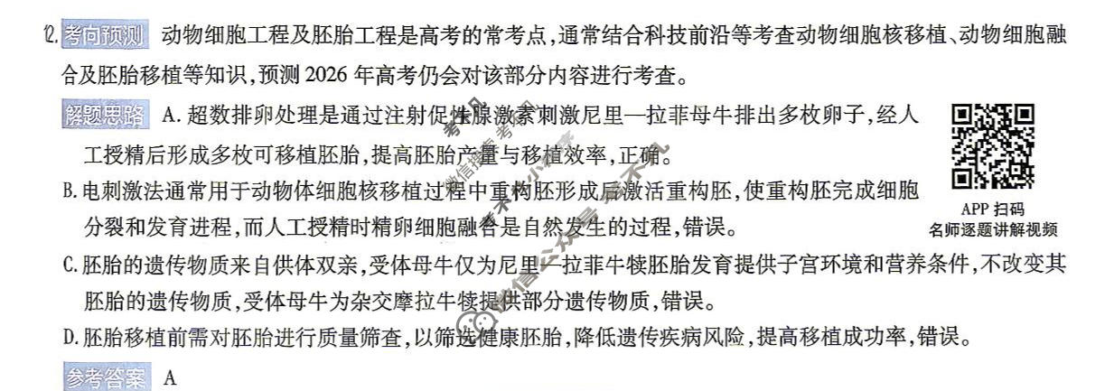 [金考卷]2026年普通高招全国统一考试临考预测卷生物A卷(江西)答案