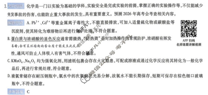 [金考卷]2026年普通高招全国统一考试临考预测卷化学A卷(江西)答案