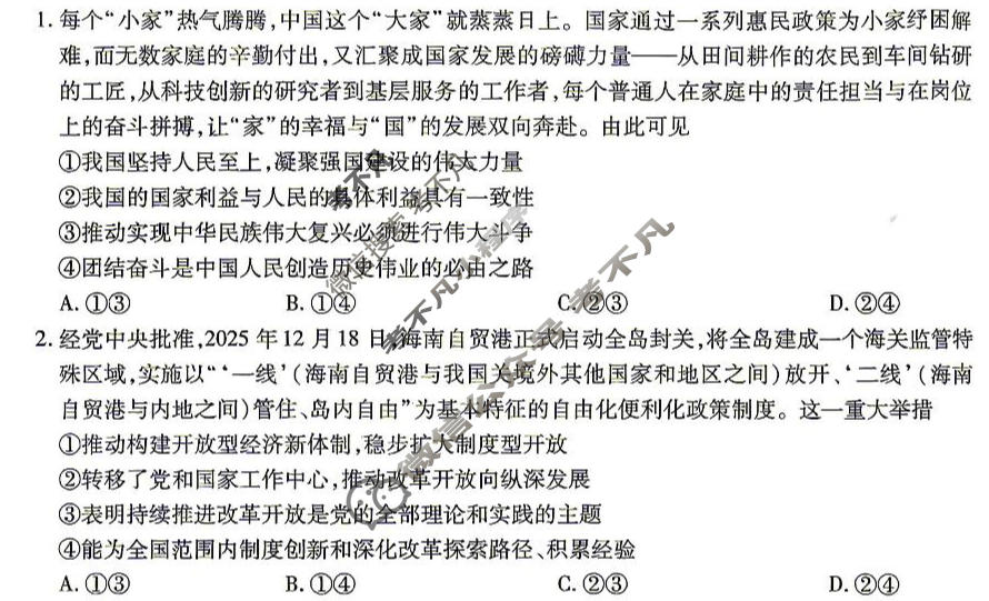 [金考卷]2026年普通高招全国统一考试临考预测卷政治A卷(广东)试题