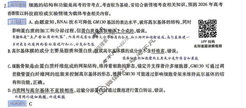 [金考卷]2026年普通高招全国统一考试临考预测卷生物B卷(广东)答案