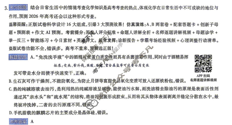 [金考卷]2026年普通高招全国统一考试临考预测卷化学A卷(广东)答案