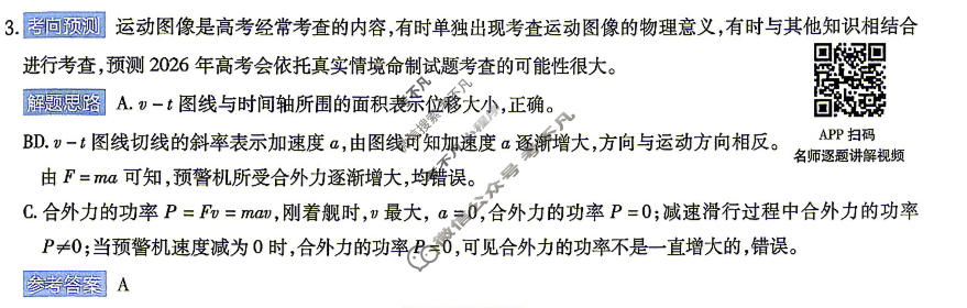 [金考卷]2026年普通高招全国统一考试临考预测卷物理B卷(广东)答案