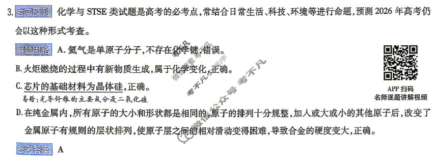[金考卷]2026年普通高招全国统一考试临考预测卷化学B卷(广东)答案