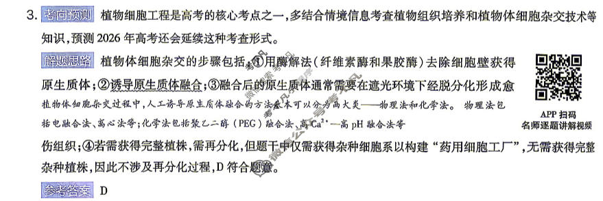 [金考卷]2026年普通高招全国统一考试临考预测卷生物A卷(广东)答案