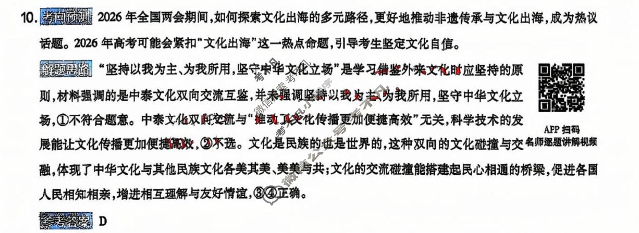 [金考卷]2026年普通高招全国统一考试临考预测卷政治B卷(四川)答案