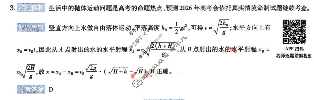 [金考卷]2026年普通高招全国统一考试临考预测卷物理A卷(四川)答案