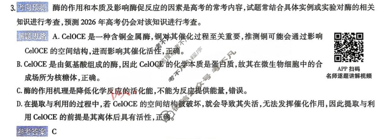 [金考卷]2026年普通高招全国统一考试临考预测卷生物B卷(四川)答案