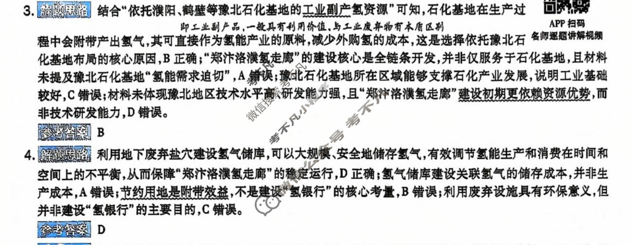 [金考卷]2026年普通高招全国统一考试临考预测卷地理B卷(四川)答案