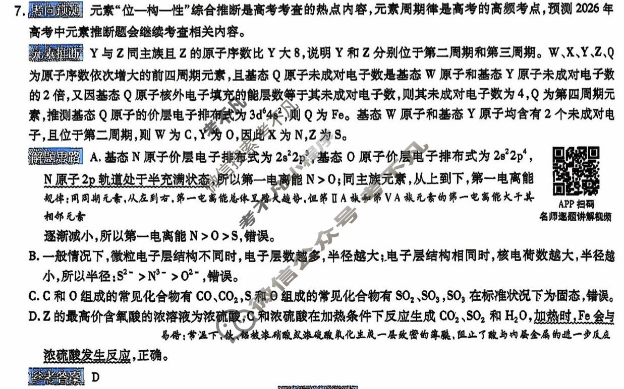 [金考卷]2026年普通高招全国统一考试临考预测卷化学B卷(四川)答案