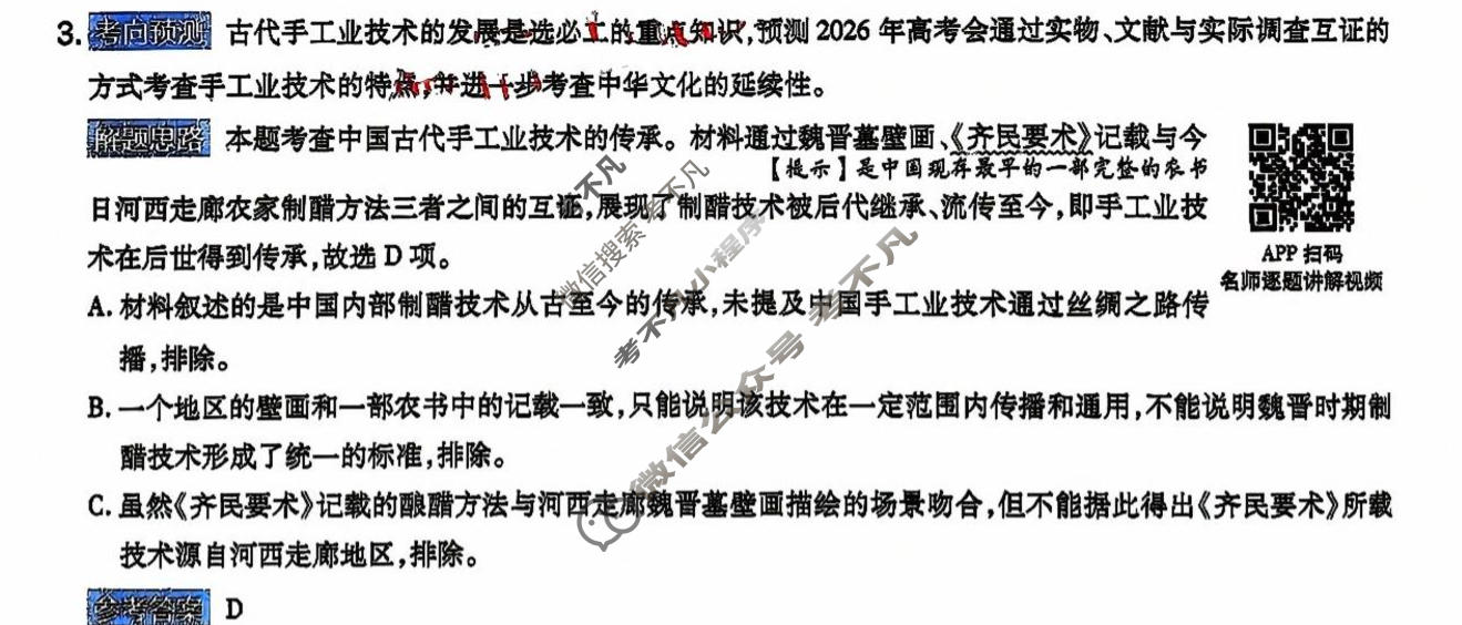 [金考卷]2026年普通高招全国统一考试临考预测卷历史A卷(四川)答案