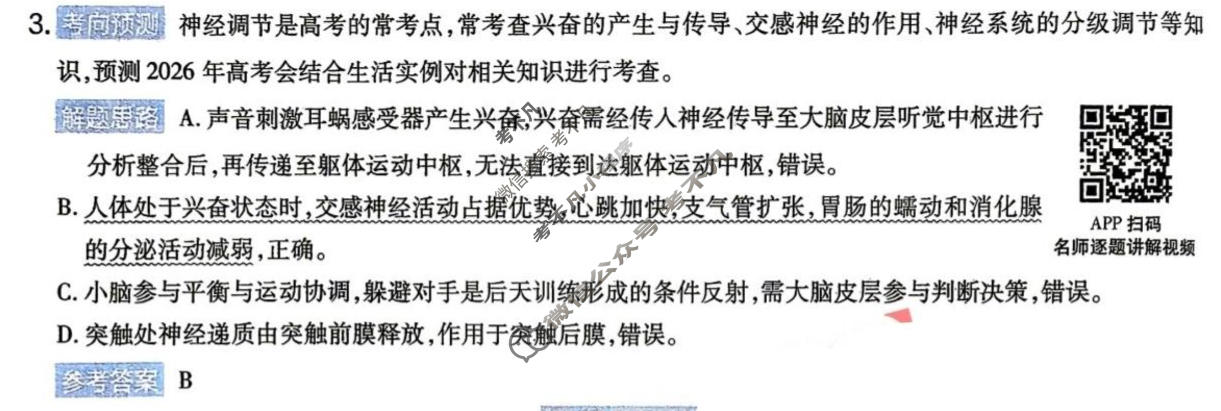 [金考卷]2026年普通高招全国统一考试临考预测卷生物A卷(四川)答案