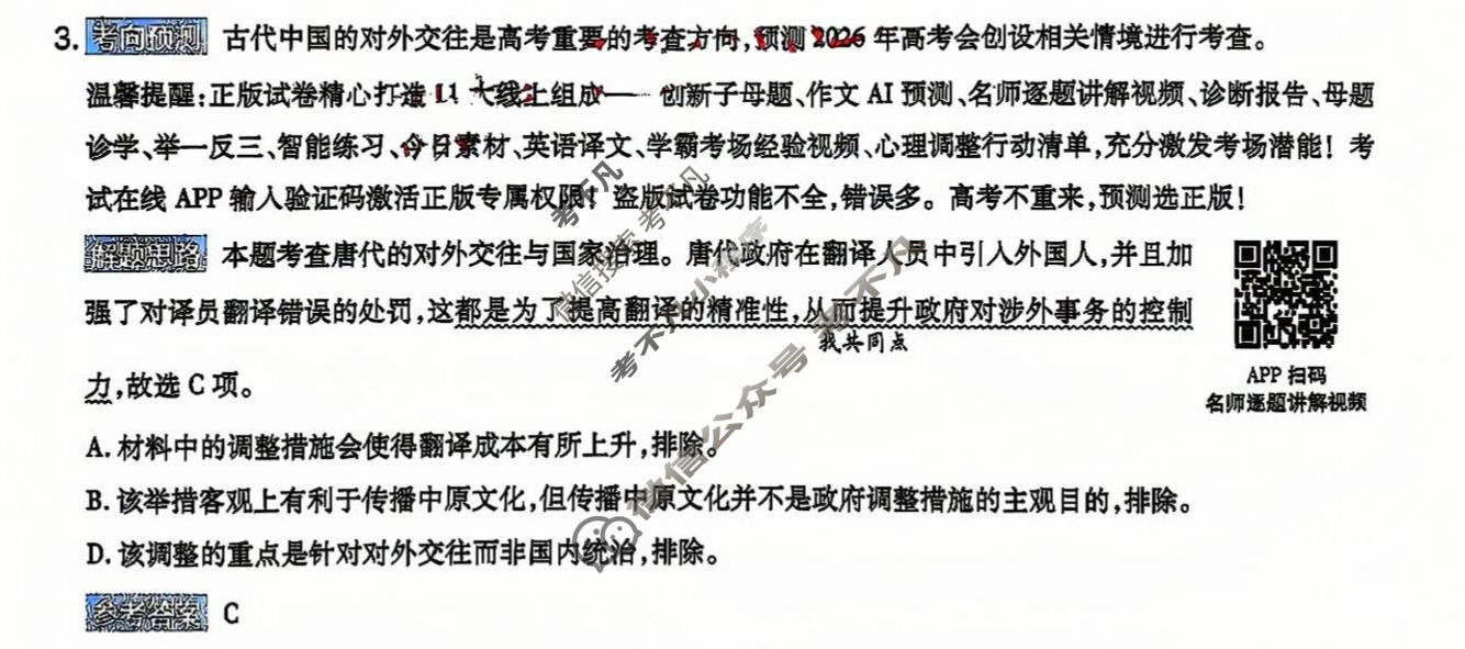 [金考卷]2026年普通高招全国统一考试临考预测卷历史B卷(四川)答案