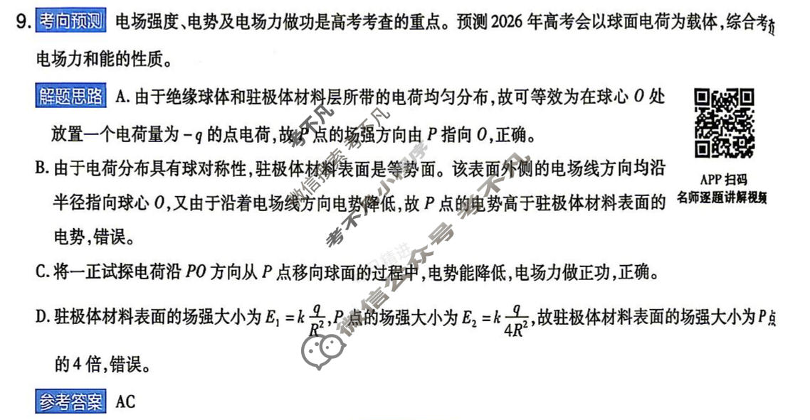 [金考卷]2026年普通高招全国统一考试临考预测卷物理B卷(贵州)答案