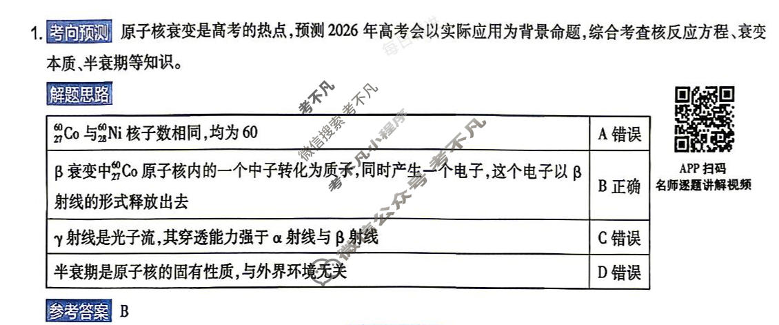 [金考卷]2026年普通高招全国统一考试临考预测卷物理A卷(贵州)答案