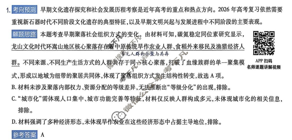 [金考卷]2026年普通高招全国统一考试临考预测卷历史A卷(西北版)答案