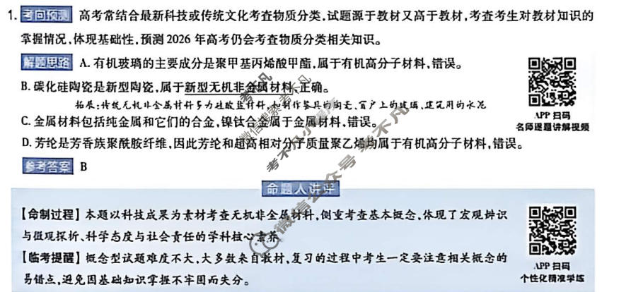 [金考卷]2026年普通高招全国统一考试临考预测卷化学A卷(西北版)答案