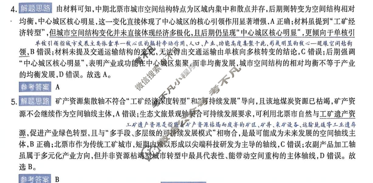[金考卷]2026年普通高招全国统一考试临考预测卷地理A卷(西北版)答案