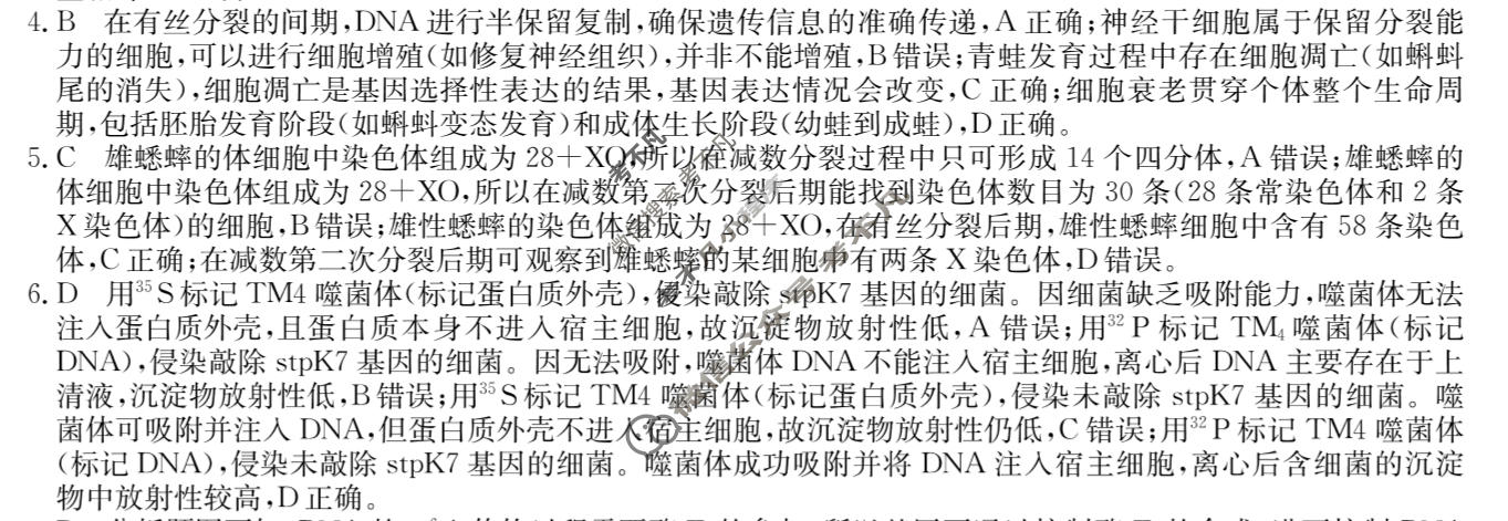 高三2026年普通高等学校招生全国统一考试冲刺压轴金卷(五)5生物XKB-J9-YX答案