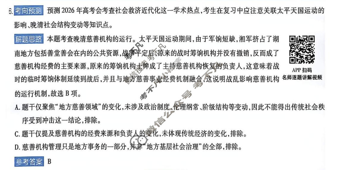 [金考卷]2026年普通高招全国统一考试临考预测卷历史B卷(西北版)答案