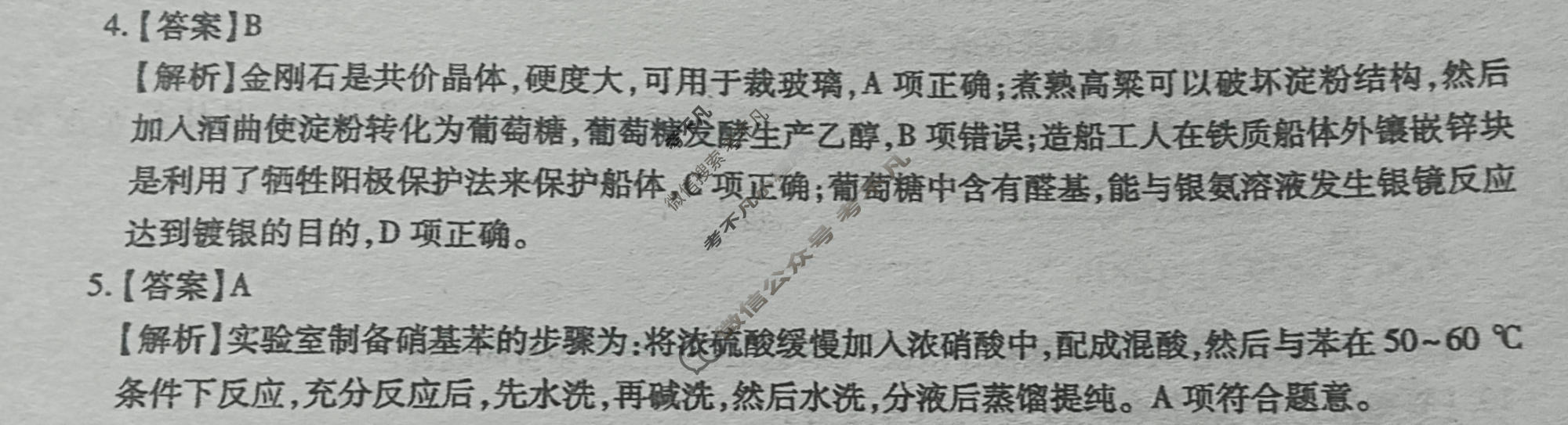 [智慧上进]2026届高考冲刺·预测训练(五)5化学GD-26-1答案