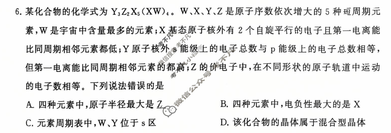 高三冲刺新高考·2026届高考压轴训练(一)1化学(陕晋青宁)试题