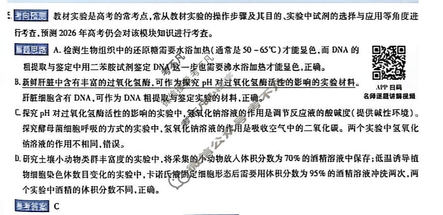 [金考卷]2026年普通高招全国统一考试临考预测卷生物A卷(西北版)答案