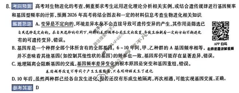[金考卷]2026年普通高招全国统一考试临考预测卷生物B卷(西北版)答案