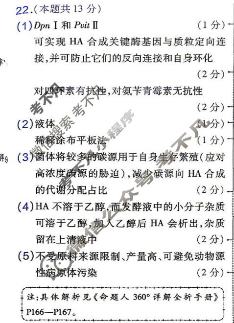 [金考卷]2026年普通高招全国统一考试临考预测卷生物B卷(河北)答案