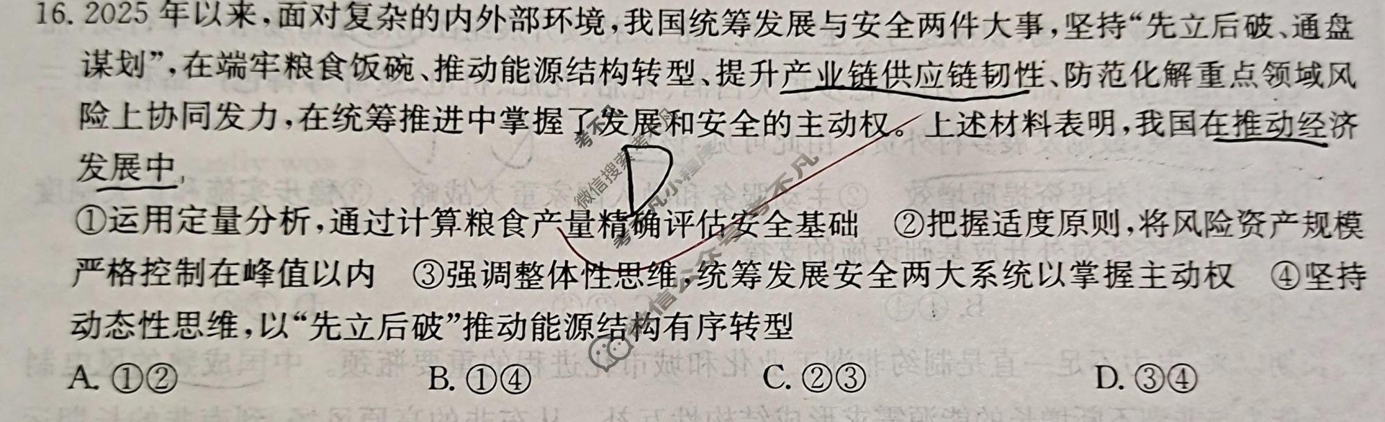 2026年普通高中学业水平选择性考试猜题信息卷(二)2政治B4试题