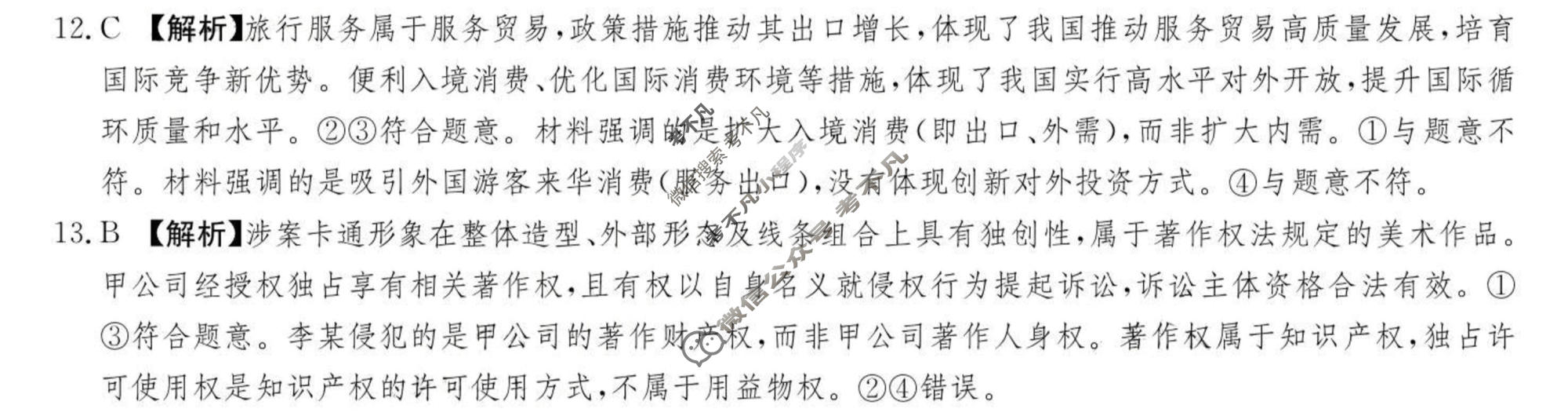 [佩佩教育]2026年普通高校统一招生考试 湖南四大名校名师团队猜题卷政治(A)答案