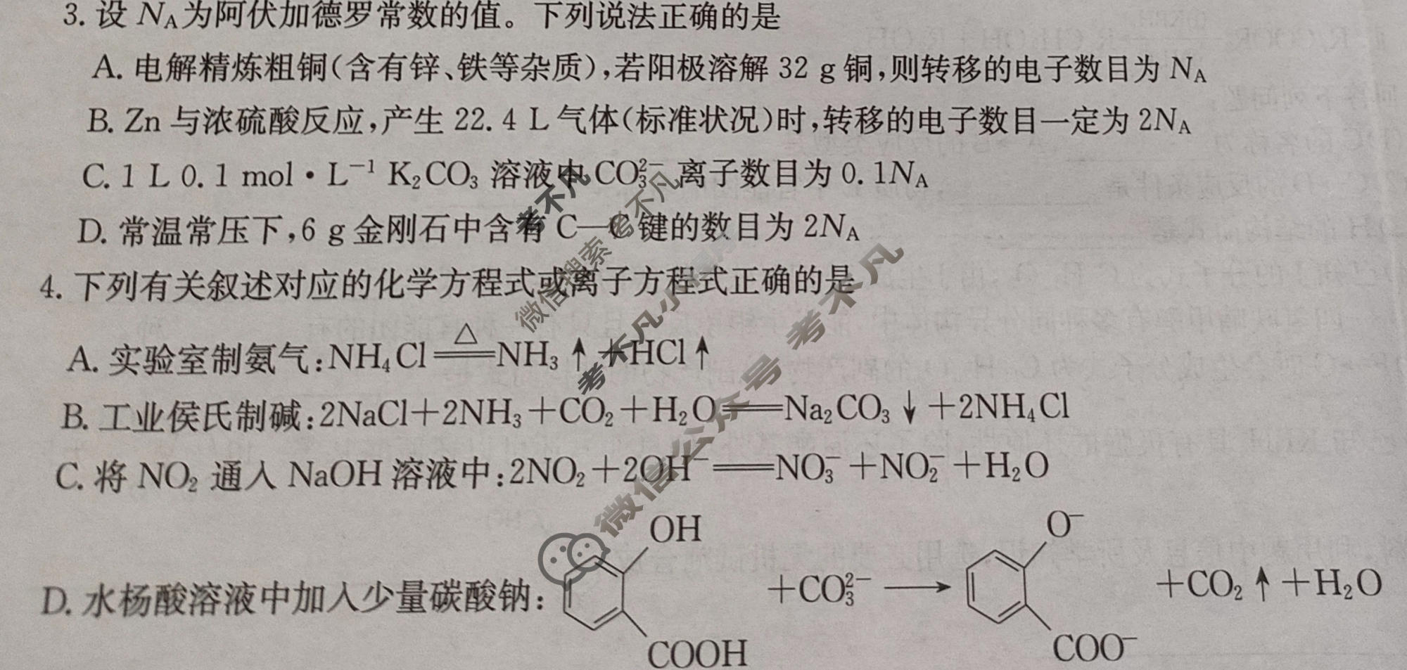 [九师联盟]2026届高三押题信息卷(三)3化学A2试题