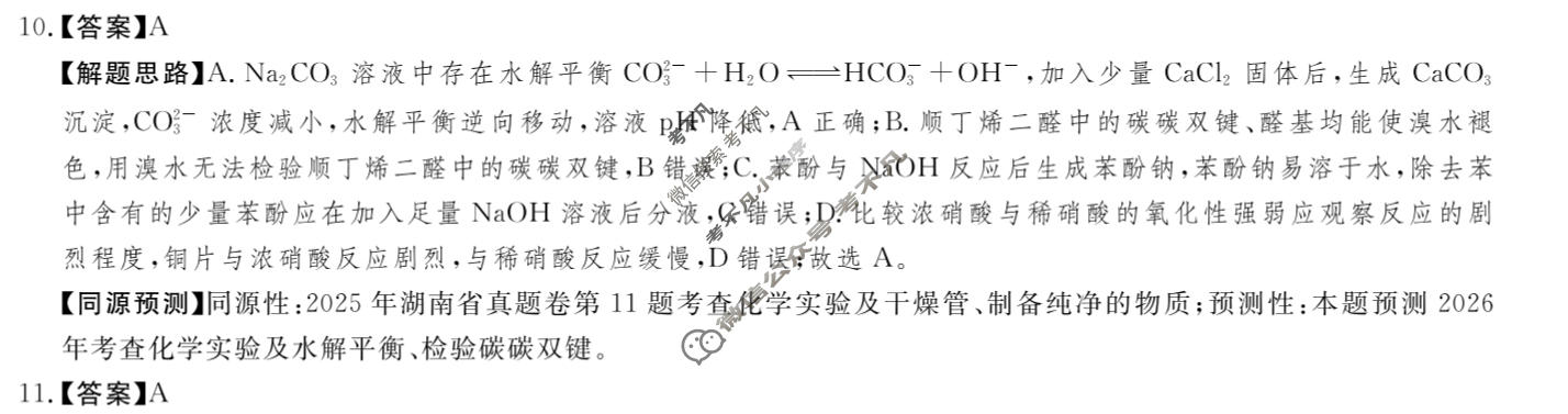 高三2026年安徽省普通高中学业水平选择性考试·冲刺预测卷(一)1化学XGK-A答案