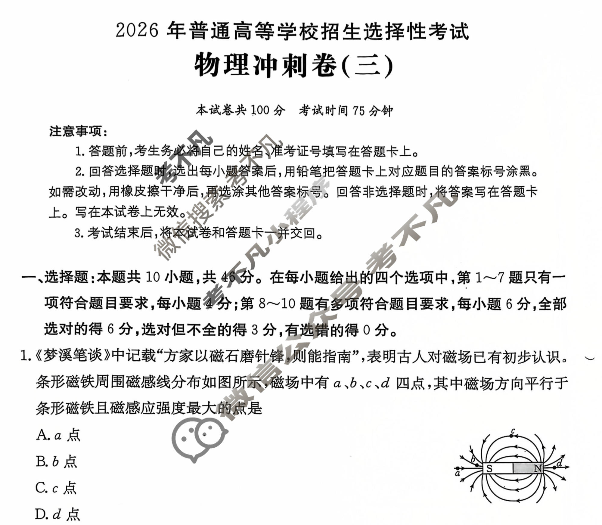 2026年普通高中学业水平选择性考试100所名校高考冲刺卷·物理(三)3[26·(新高考)CCJ·物理·HJLM]试题