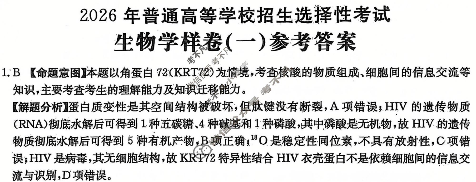2026年普通高中学业水平选择性考试100所名校高考冲刺卷·生物样卷(一)1[26·(新高考)高考样卷·生物·HJLM]答案