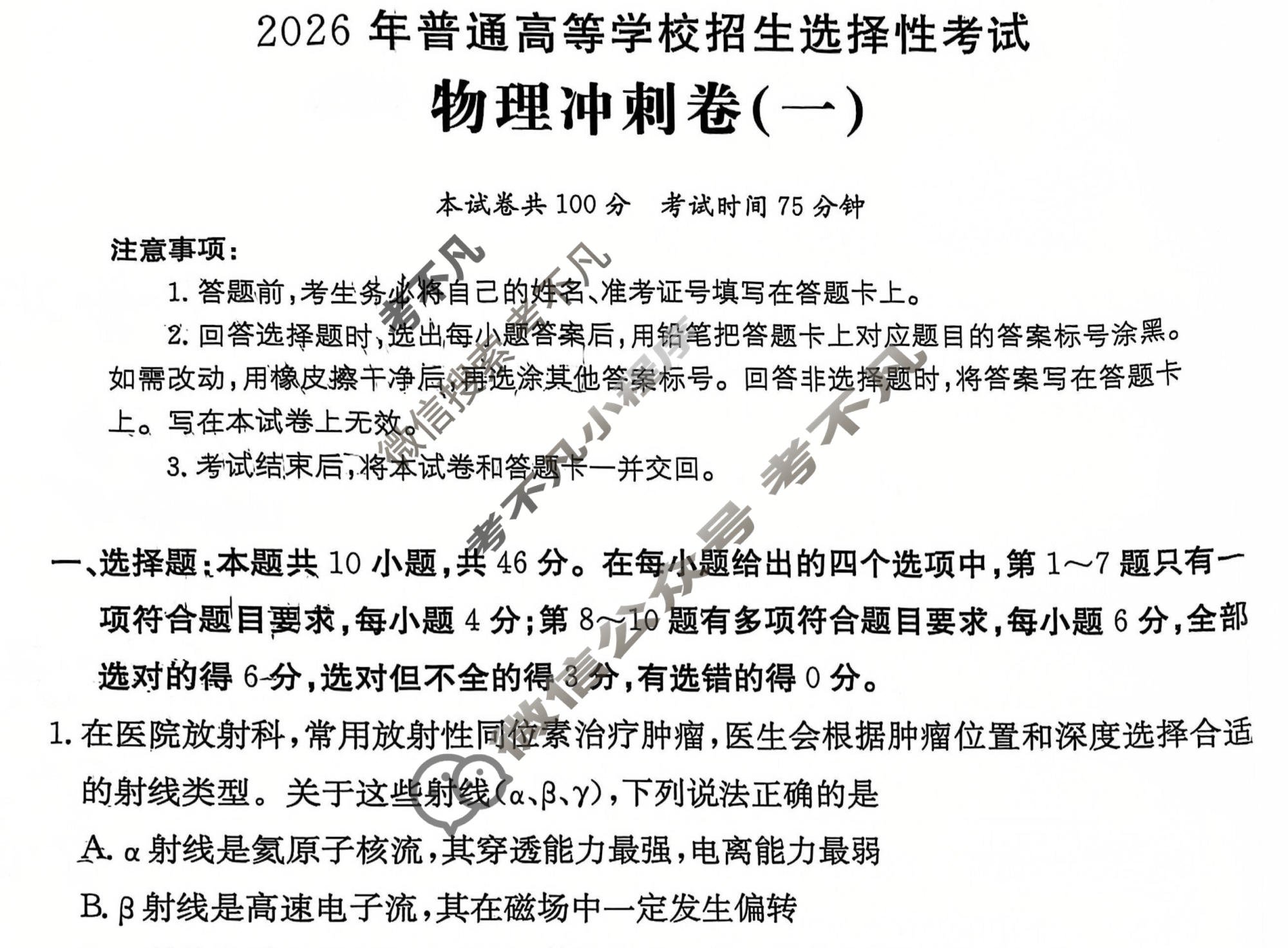 2026年普通高中学业水平选择性考试100所名校高考冲刺卷·物理(一)1[26·(新高考)CCJ·物理·HJLM]试题
