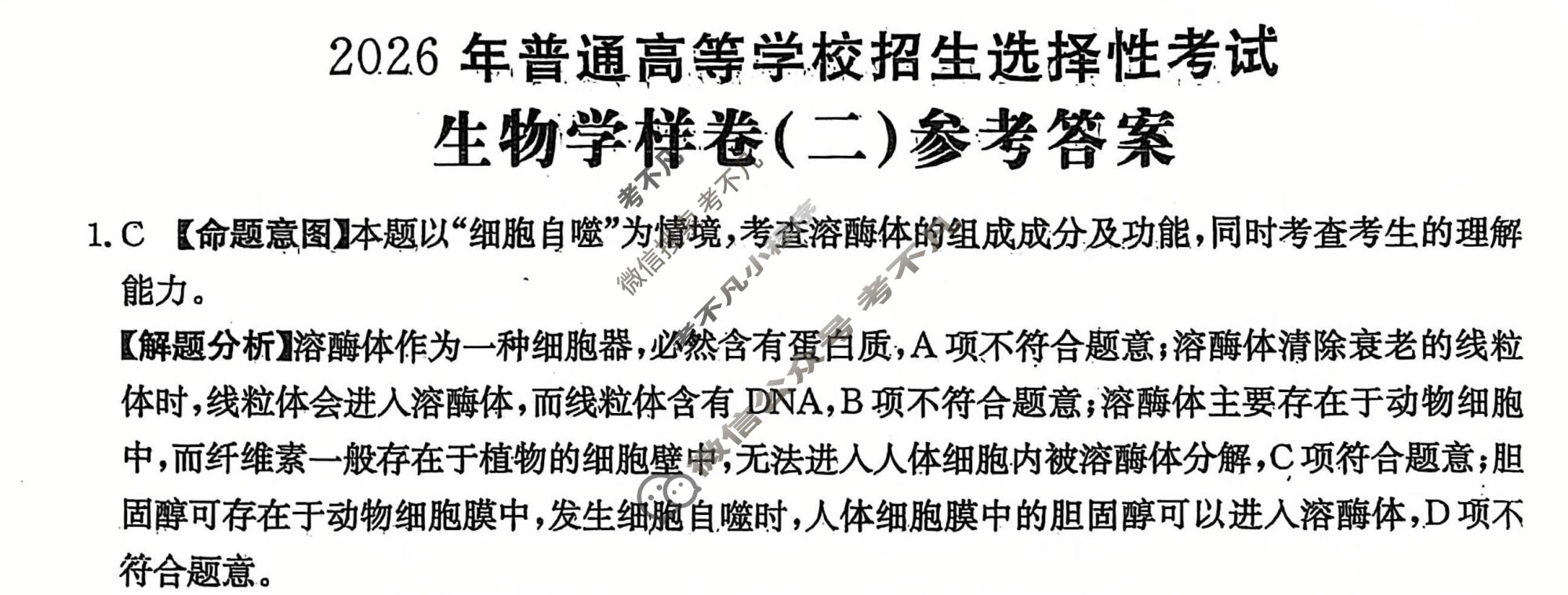 2026年普通高中学业水平选择性考试100所名校高考冲刺卷·生物样卷(二)2[26·(新高考)高考样卷·生物·HJLM]答案