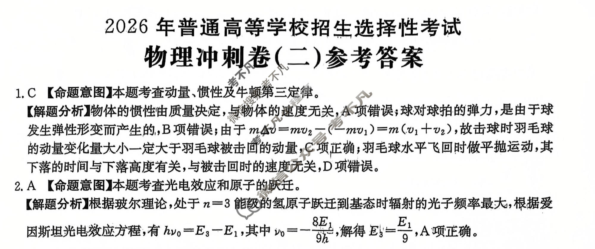 2026年普通高中学业水平选择性考试100所名校高考冲刺卷·物理(二)2[26·(新高考)CCJ·物理·HJLM]答案