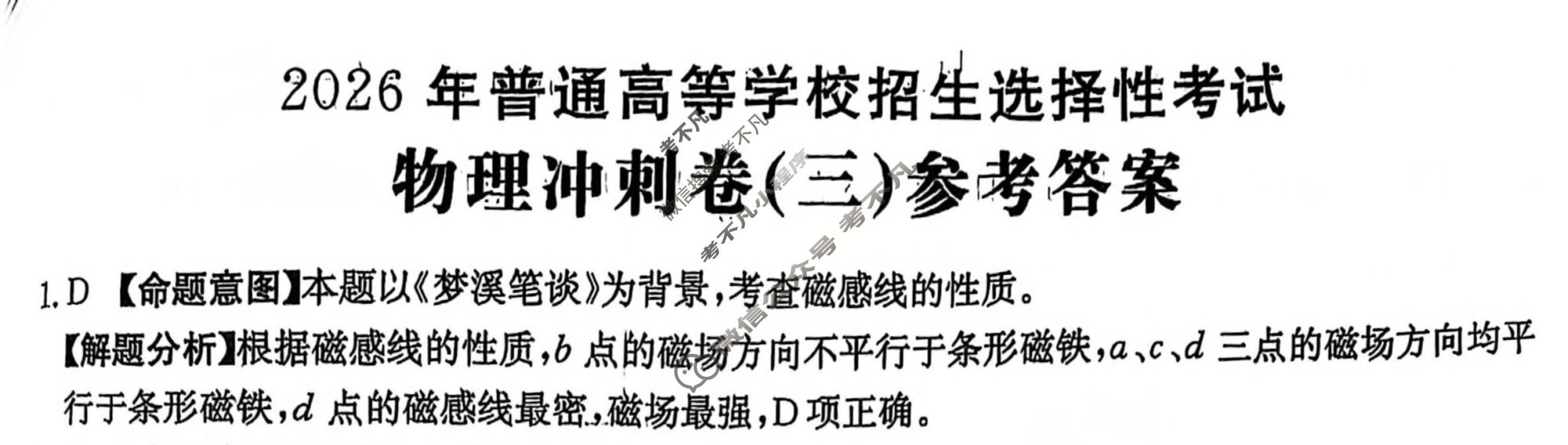 2026年普通高中学业水平选择性考试100所名校高考冲刺卷·物理(三)3[26·(新高考)CCJ·物理·HJLM]答案