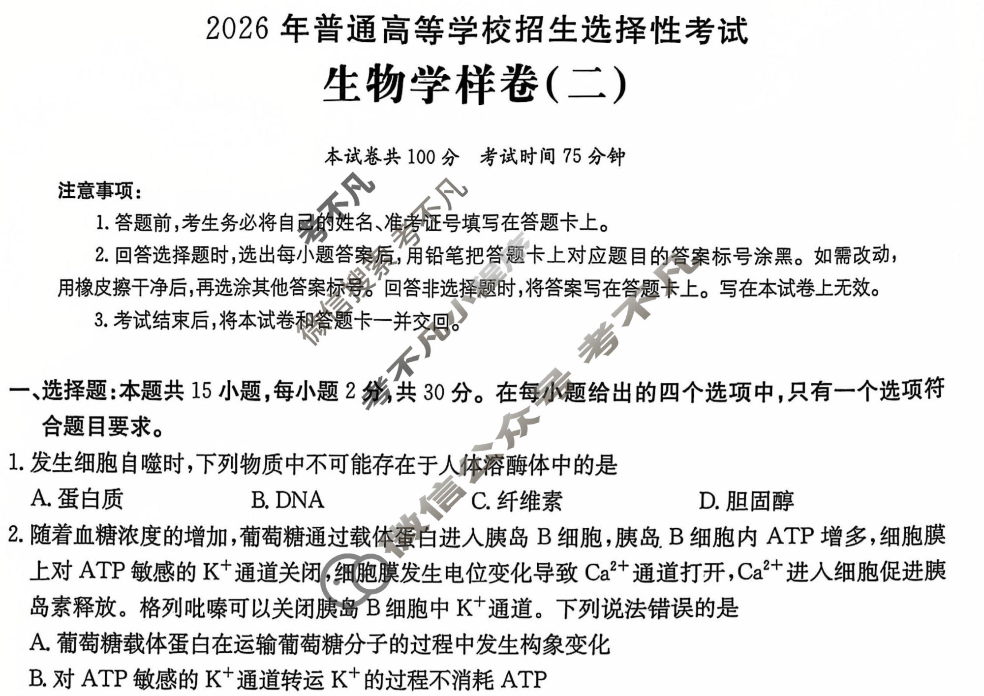 2026年普通高中学业水平选择性考试100所名校高考冲刺卷·生物(二)2[26·(新高考)CCJ·生物·HJLM]试题