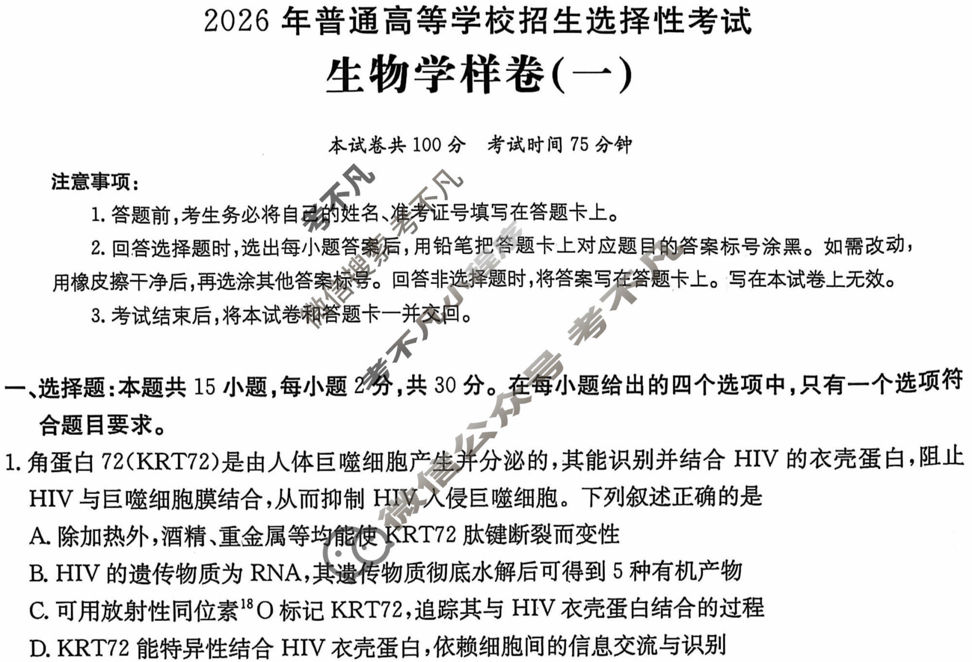 2026年普通高中学业水平选择性考试100所名校高考冲刺卷·生物样卷(一)1[26·(新高考)高考样卷·生物·HJLM]试题