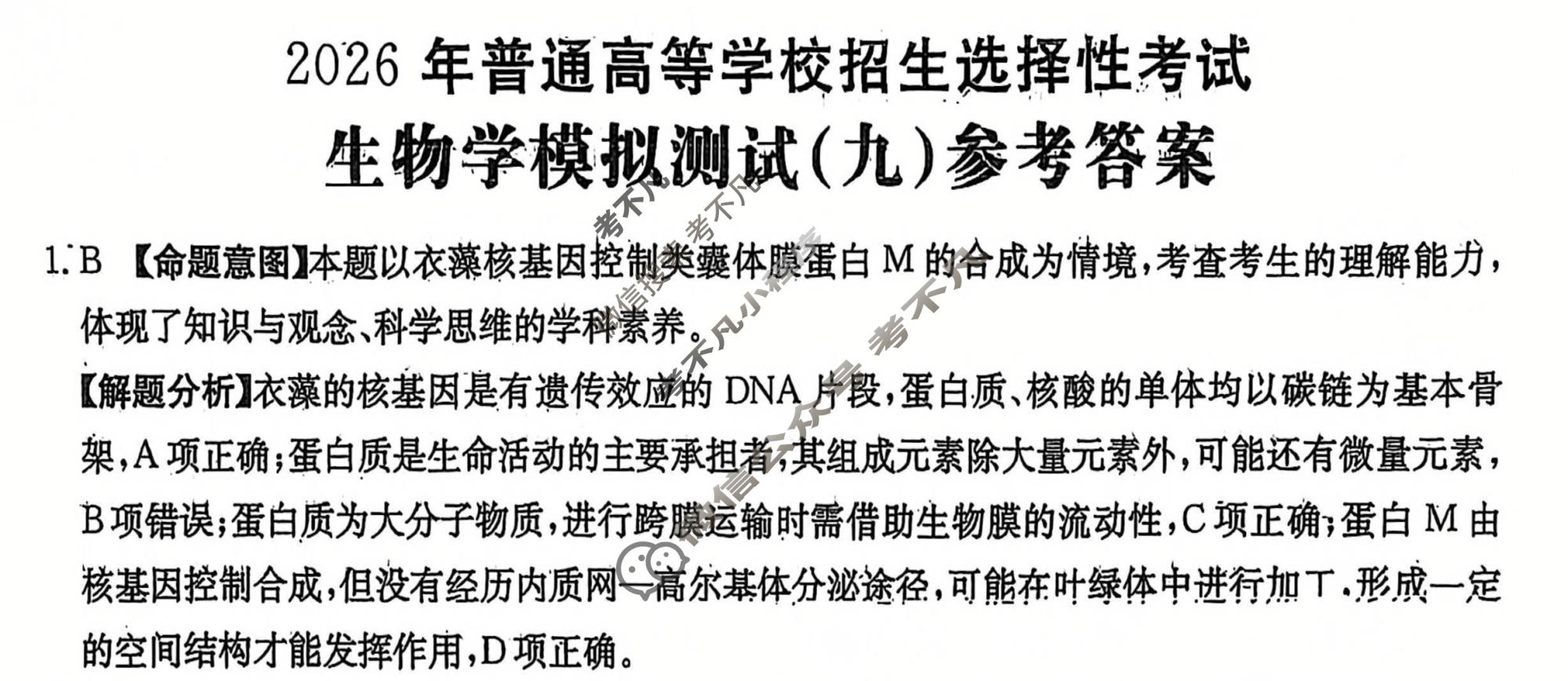 2026年普通高中学业水平选择性考试高考模拟示范卷·生物学(九)9[26·(新高考)ZX·MNJ·生物学·HJLM]答案