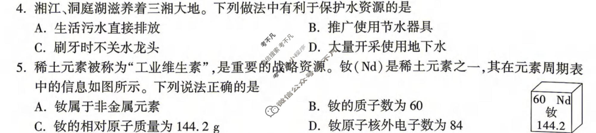 [万唯中考]2026年湖南省初中学业水平考试定心卷化学试题