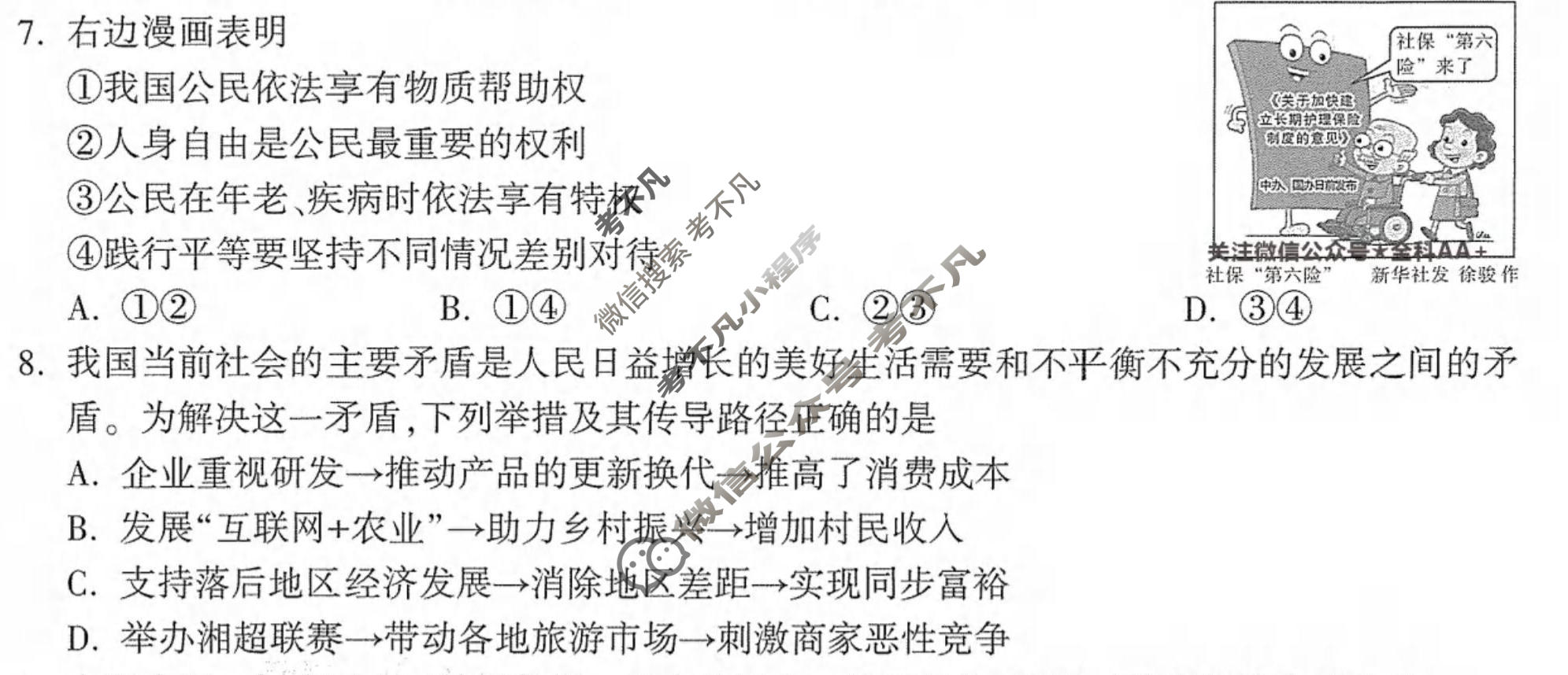 [万唯中考]2026年长沙市初中学业水平考试定心卷道德与法治试题
