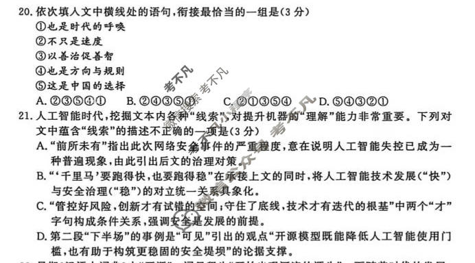 [青桐鸣]2026-2027学年上学期高三年级学情调研语文▲试题