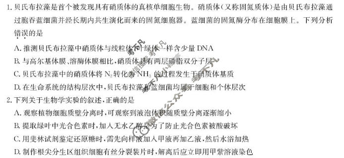 [九师联盟]2027届9月高三联考(9/1)生物A试题