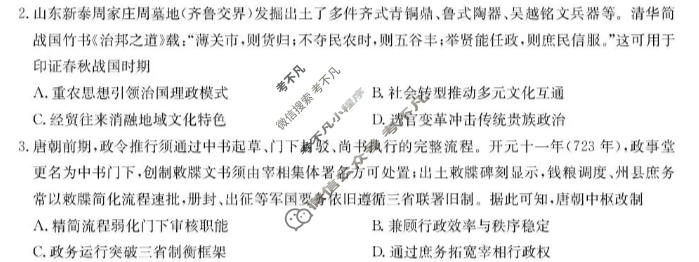 [九师联盟]2027届9月高三联考(9/1)历史W试题