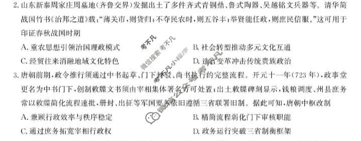 [九师联盟]2027届9月高三联考(9/1)历史F试题