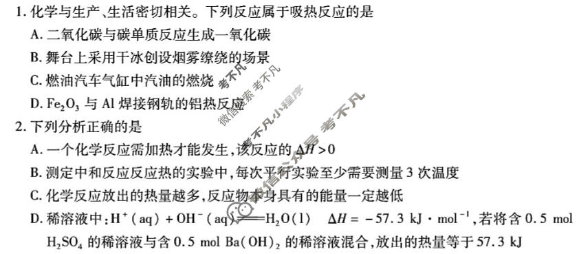 [天一大联考]湖南省2026-2027学年高二9月联考(HUN202609)化学试题